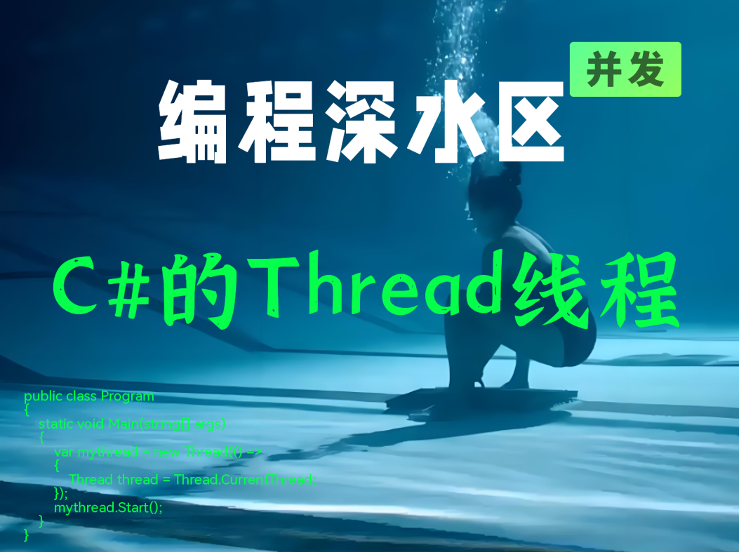 编程深水区之并发⑤：C#的Thread线程