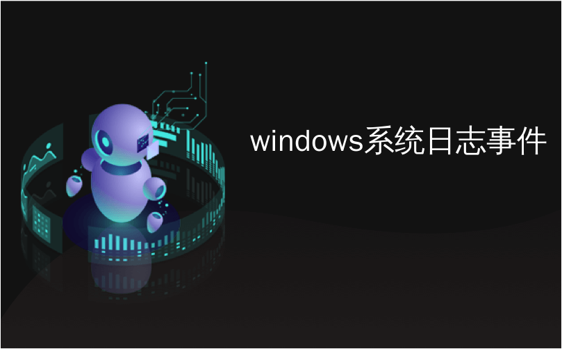 windows系统日志事件