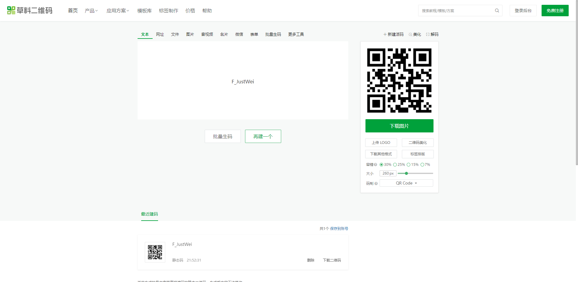 草料二维码批量生成二维码