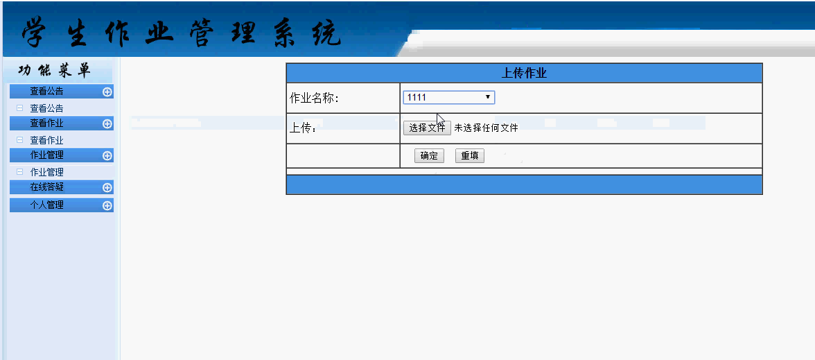 学生作业管理系统学生部分功能展示