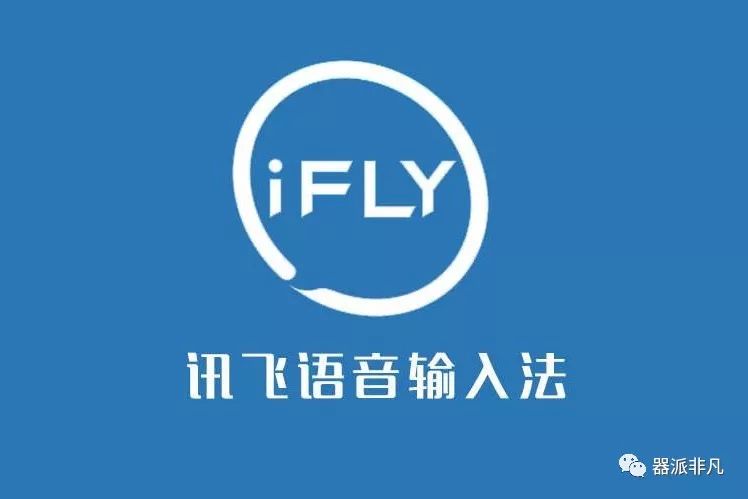 输入法全屏讯飞语音输入法让沟通效率翻10倍的输入法