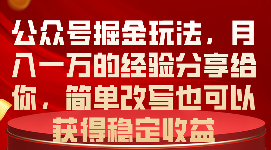 公众号掘金经验分享：简单操作也能月入过万 第1张