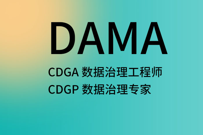 CDGA/CDGP数据治理证书：值得投入的专业认证_CDGA报名