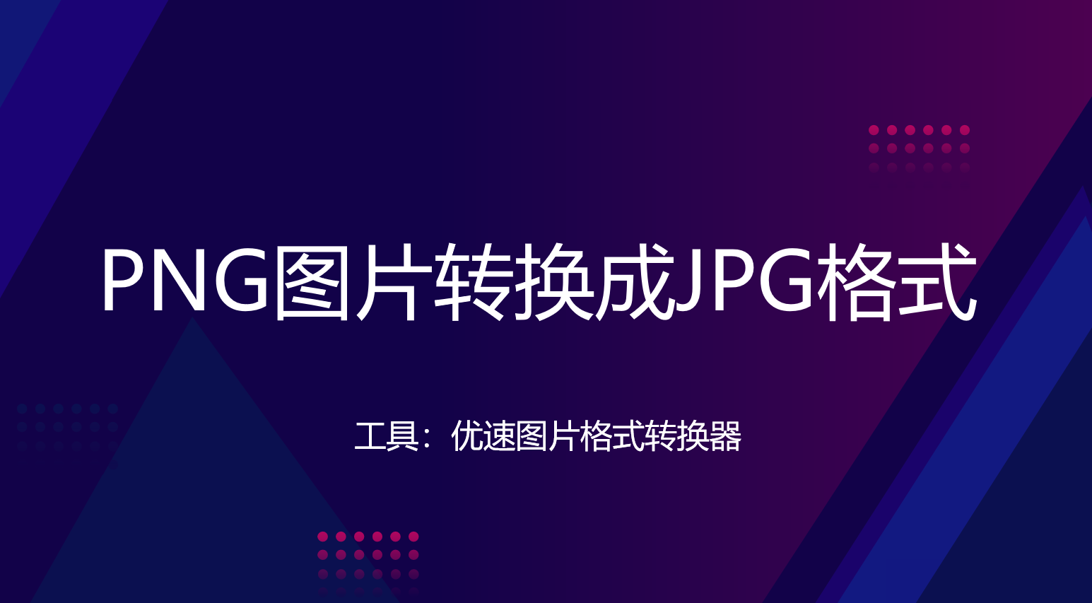快来学习这四种方法_c# 图片png格式转换jpg-csdn博客