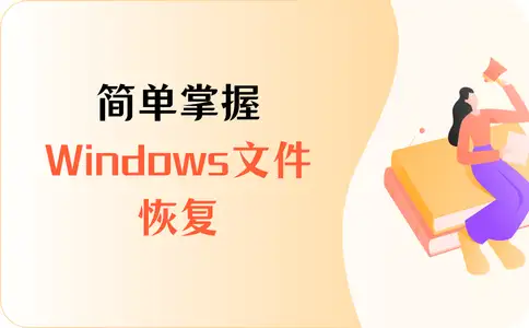 Windows误删文件恢复怎么做？原来就这么简单……（详解）