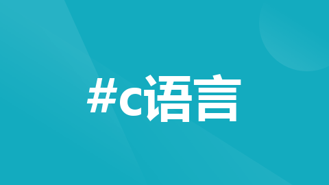 C 语言char类型与int类型的转化_c语言char转int