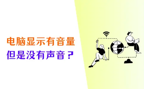 电脑显示有音量但是没有声音？5个方法足够解决问题！_笔记本音量可以调但是没有声音