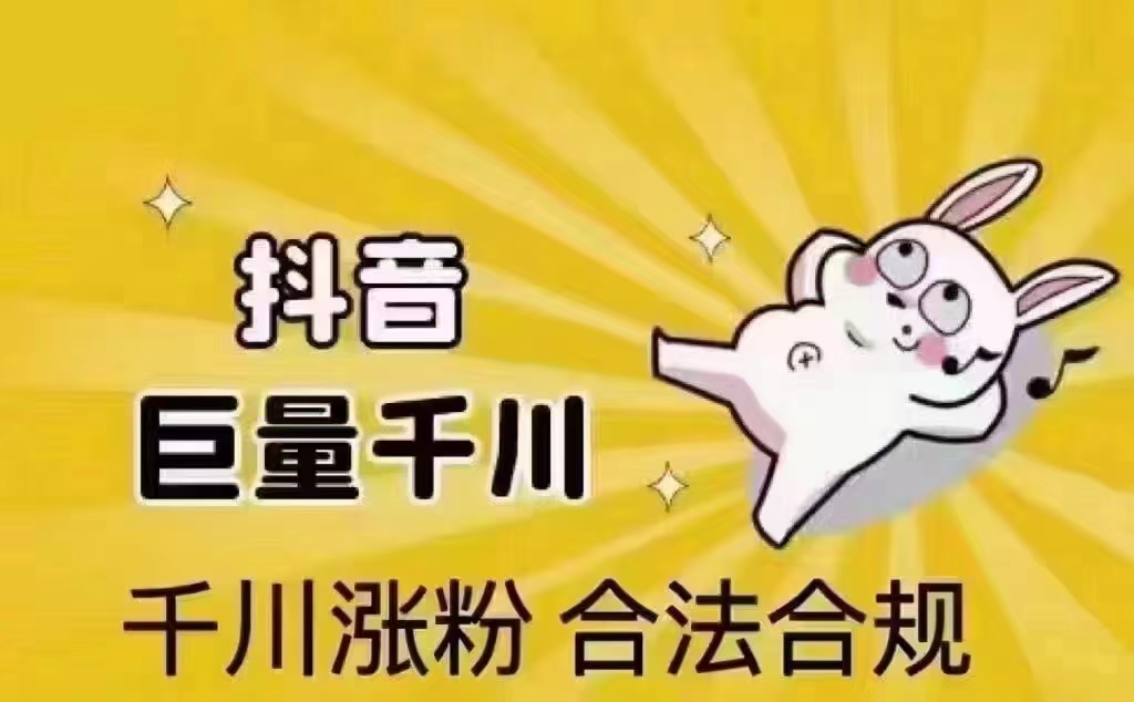 揭秘抖音涨粉的秘密武器:"巨量千川投流"如何实现快速增长粉丝