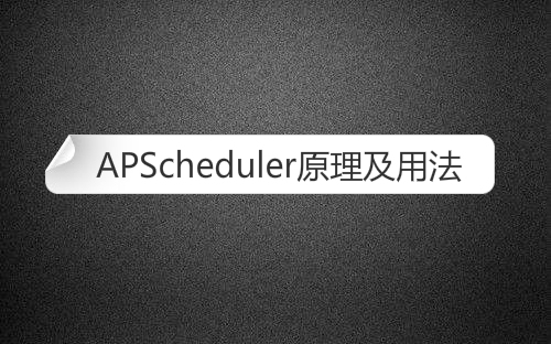 容器中apscheduler不执行_Python定时库APScheduler原理及用法-CSDN博客