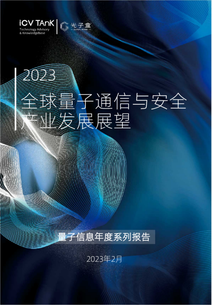 ICV光子盒：2023全球量子通信与安全产业发展展望