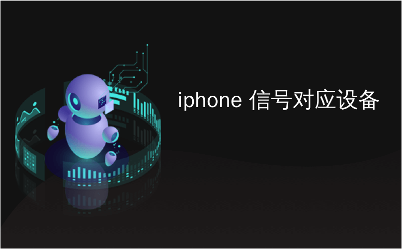 iphone 信号对应设备