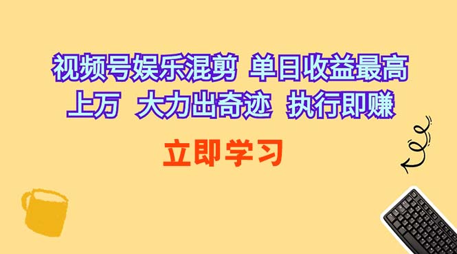 视频号娱乐混剪，单日收益最高上万，大力出奇迹，执行即赚 第1张