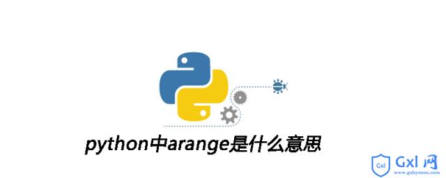 python中arange是什么意思_python中arange是什么意思