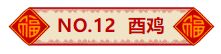 2024年1月4日 十二生肖 今日运势