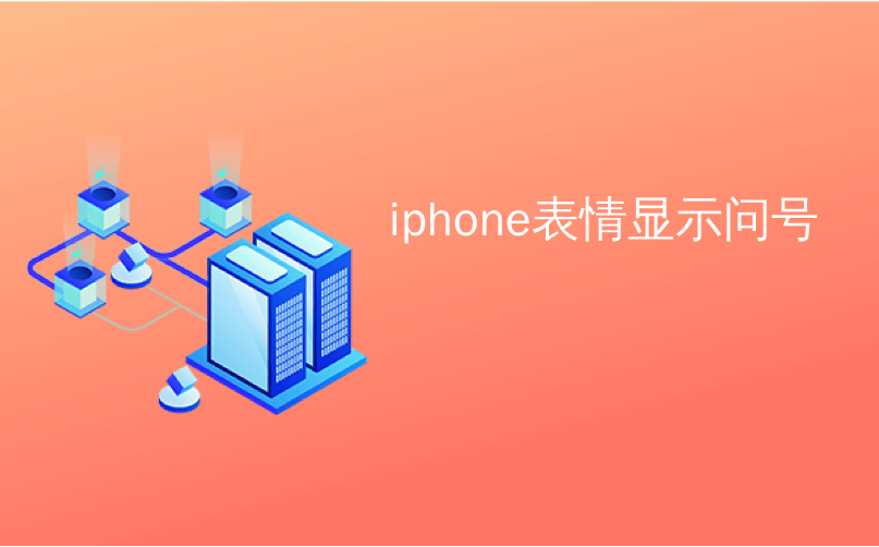 Iphone表情显示问号 如何在iphone上搜索特定的表情符号 Culiyuan10的博客 Csdn博客