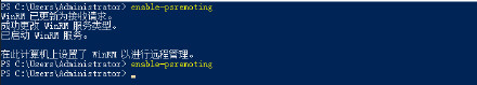 开启和关闭Windows远程管理（WinRM）