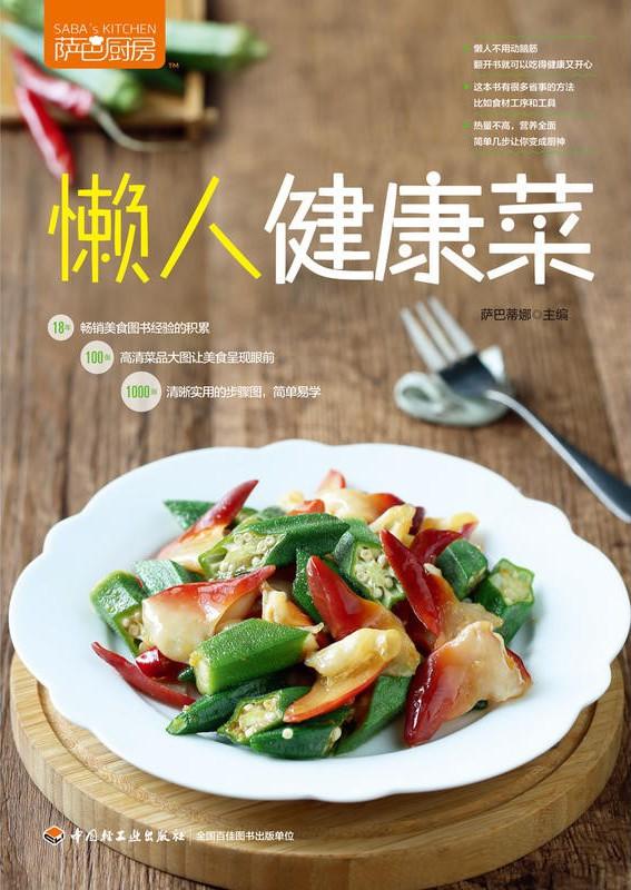 【分享】萨巴厨房：懒人健康菜(epub+azw3+mobi+pdf)
