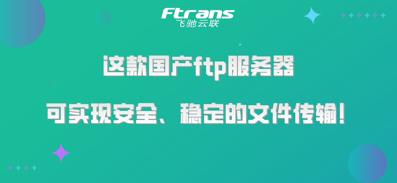 这款国产ftp服务器 可实现安全、稳定的文件传输