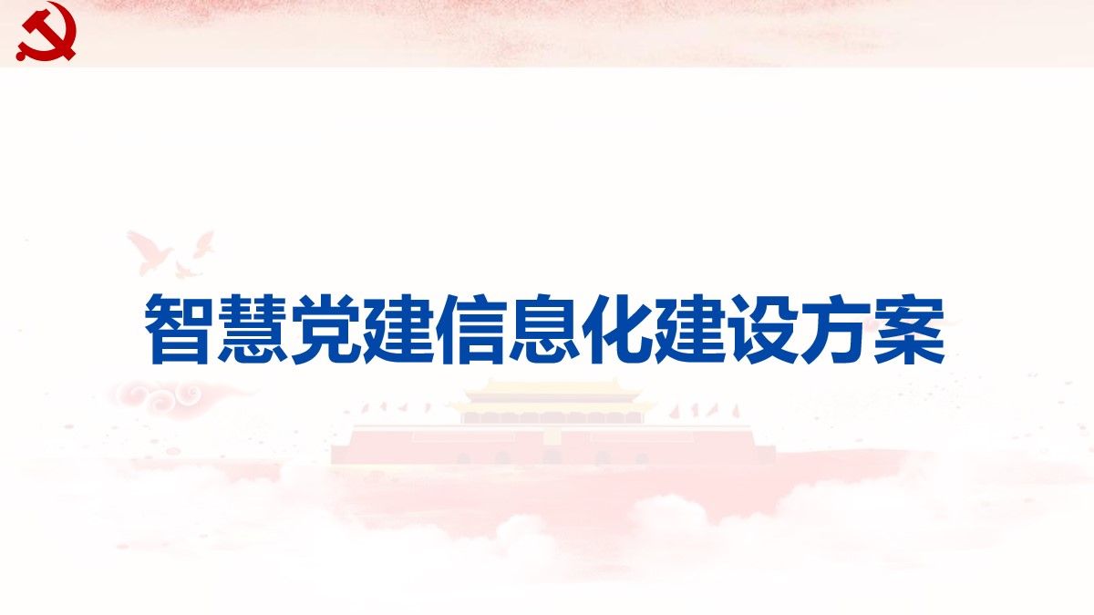 【精品资料】智慧党建信息化建设方案（32页PPT）