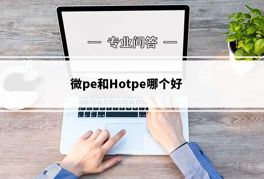 微pe和Hotpe哪个好