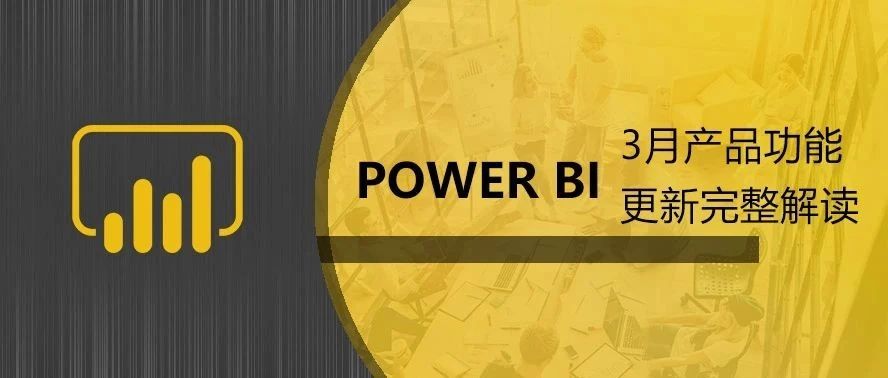 powerbi的功能介绍_Power BI性能提升的5大秘密武器