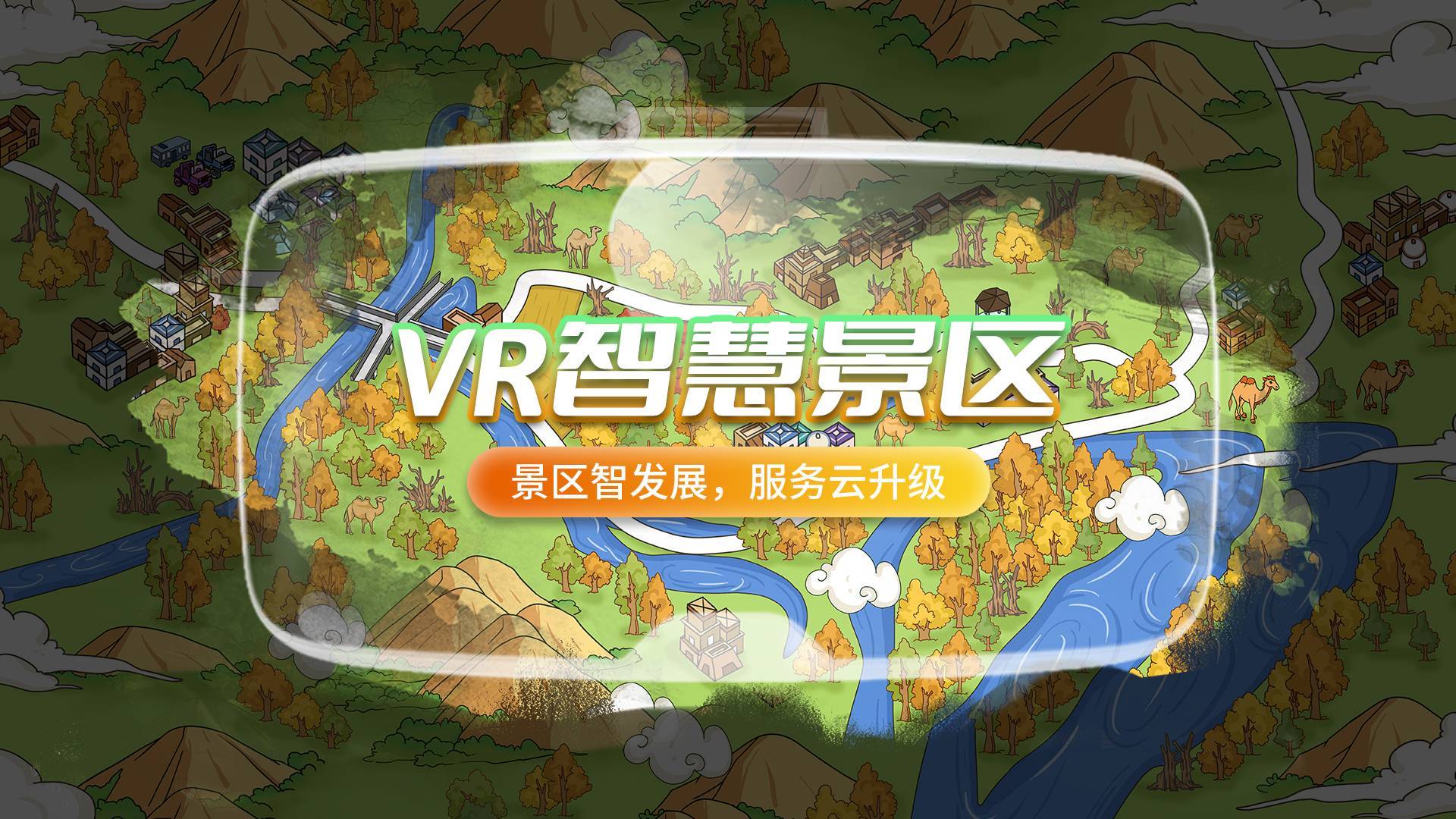 VR智慧文旅：开启“韵味”旅游季的新篇章