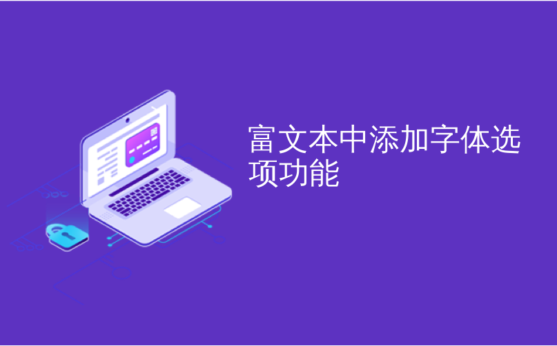 富文本中添加字体选项功能