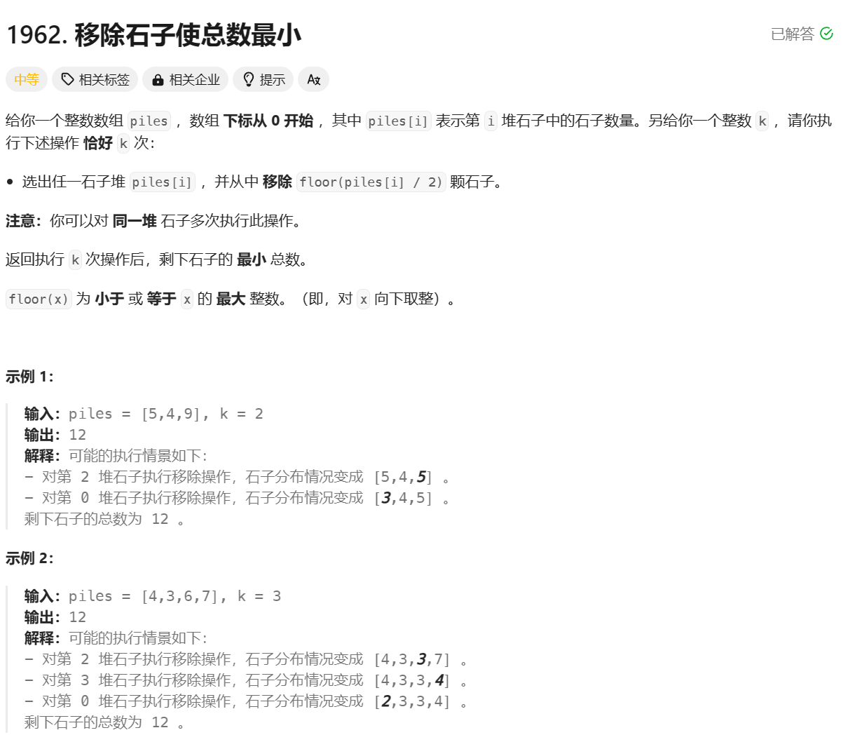 LeetCode - <span style='color:red;'>移</span><span style='color:red;'>除</span>石子使总数最<span style='color:red;'>小</span>