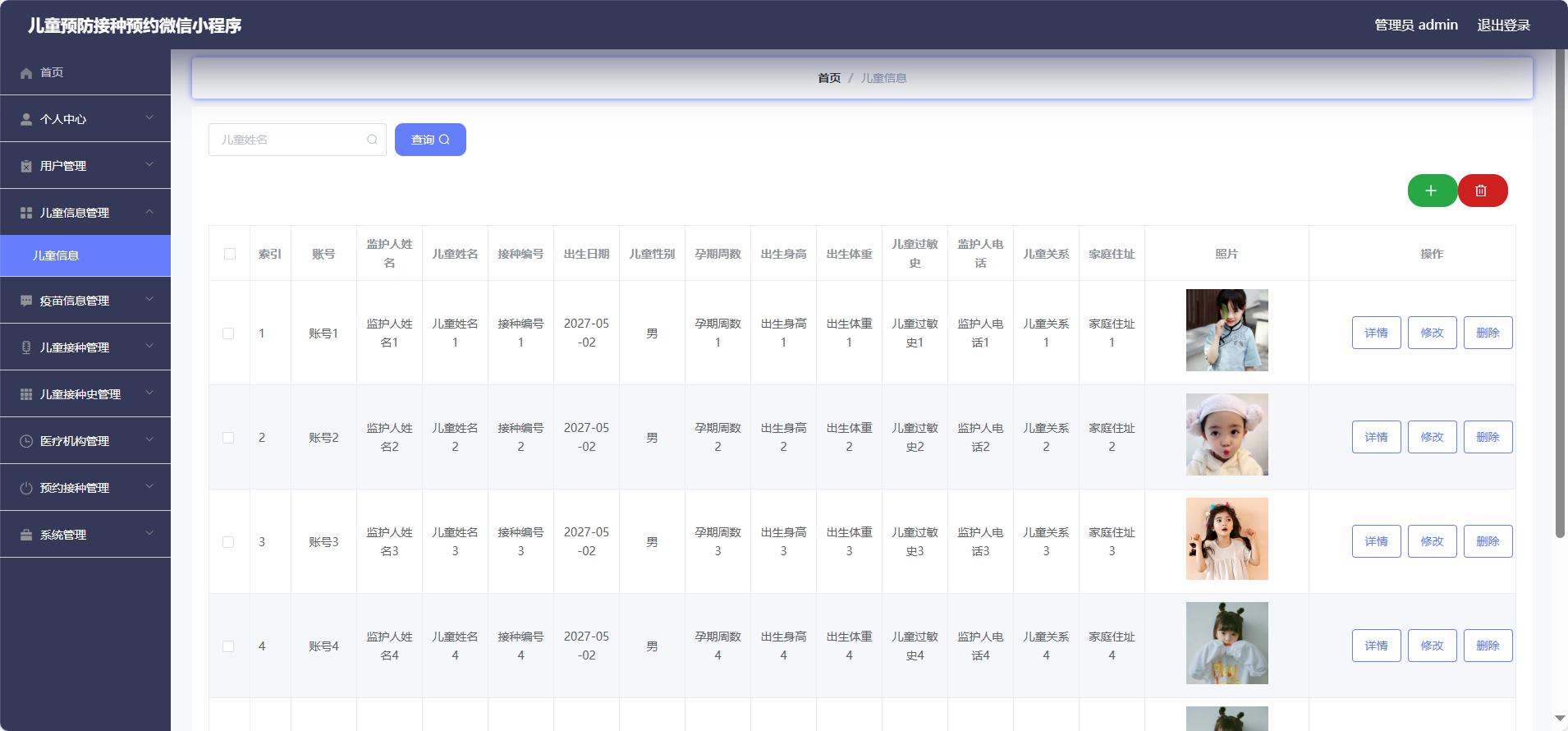管理员-儿童信息
