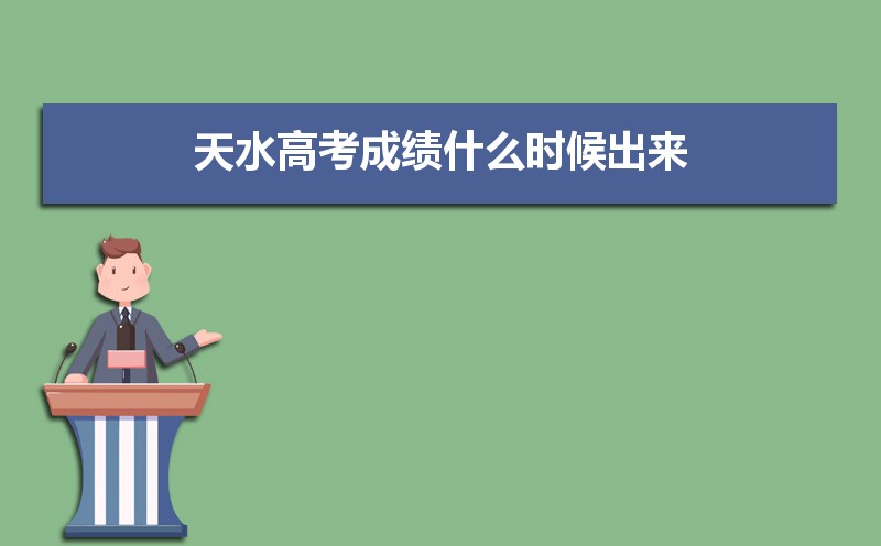 2021天水高考成绩查询,2021年天水高考成绩什么时候出来 天水高中高考成绩查询及排行榜...-小默在职场