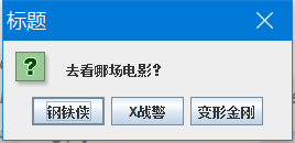 Java常用弹出对话框_java弹出提示框代码-CSDN博客