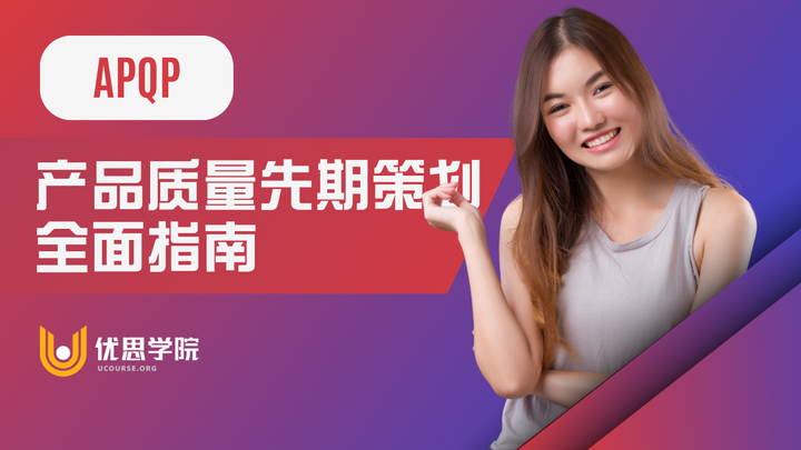 优思学院｜APQP产品质量先期策划全面指南