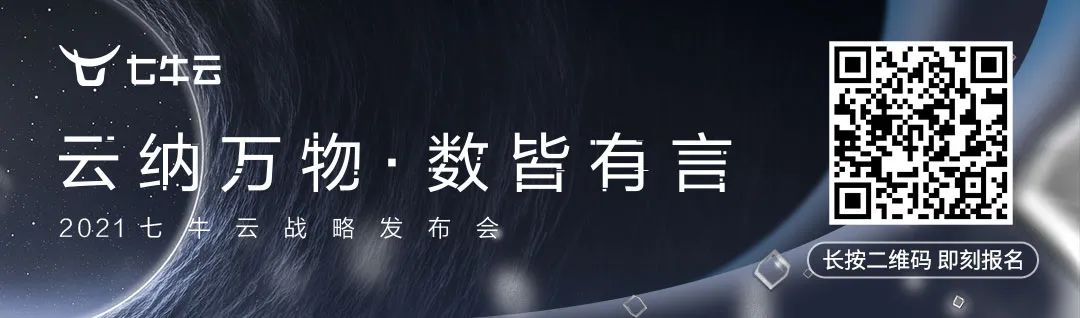 一个面基大佬的机会！2021 七牛云战略发布会启幕，邀您赴约！