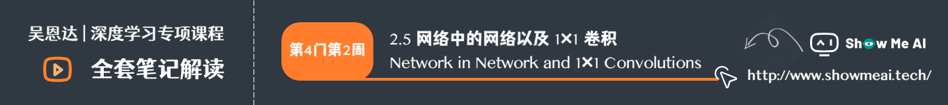 网络中的网络以及 1×1 卷积 Network in Network and 1×1 Convolutions