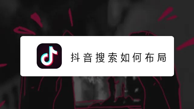 抖音seo优化排名