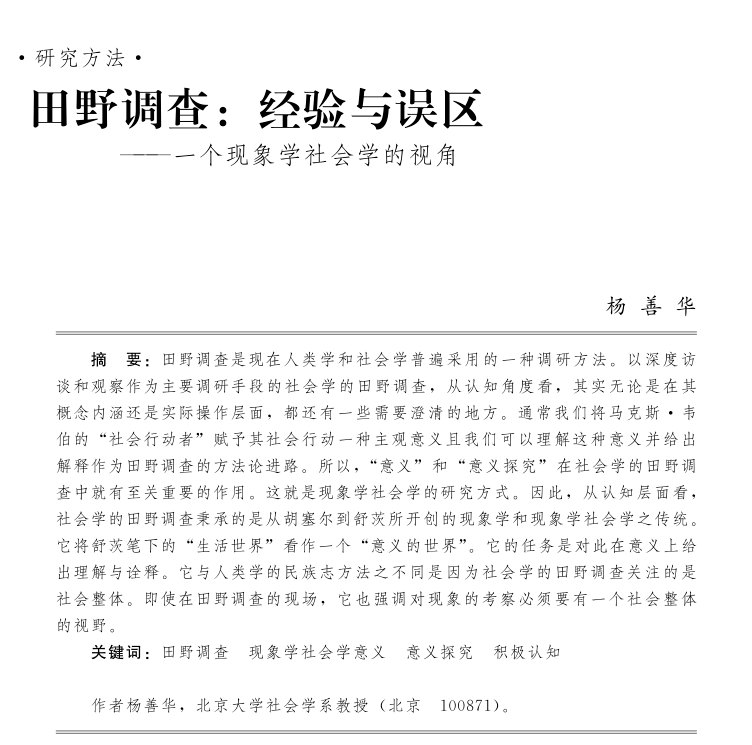 “田野八式”与人类学的田野研究方法