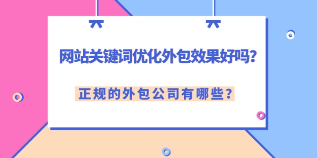 devc 能优化吗_SEO关键词推广要多少钱？关键词优化选择外包靠谱吗？