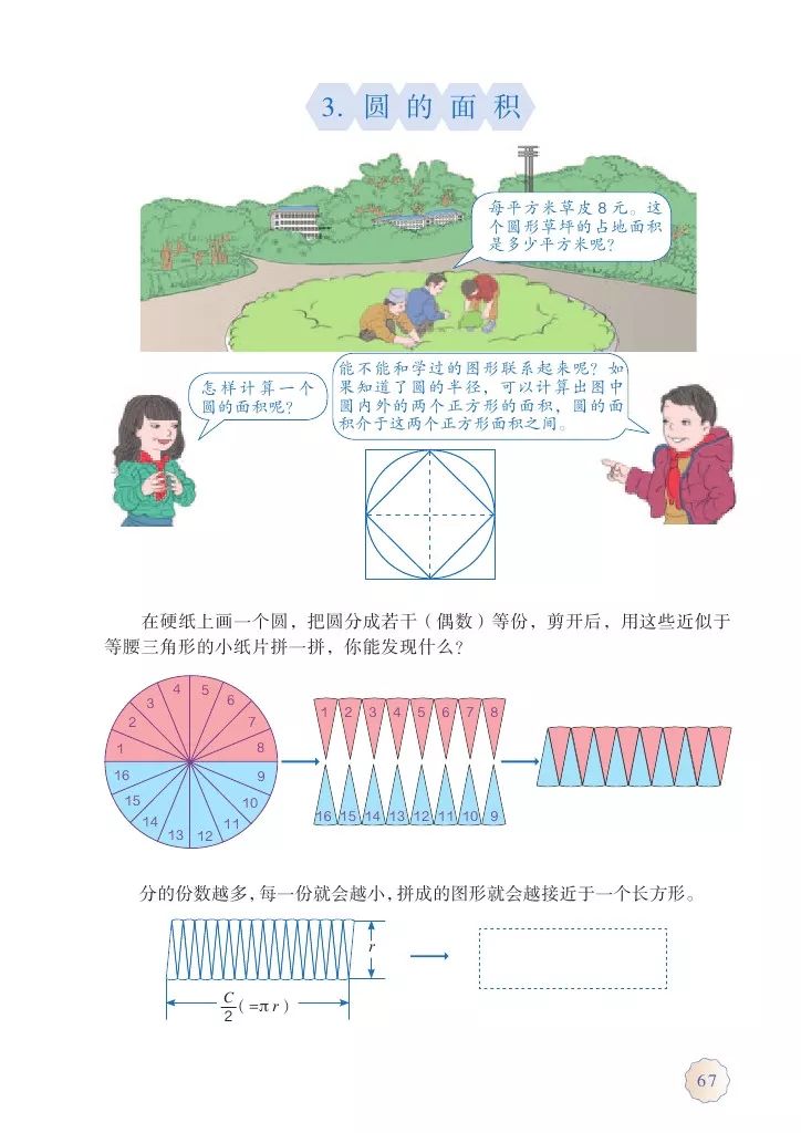 圆的周长和面积面向对象微课视频人教版数学六年级上册53圆的面积一
