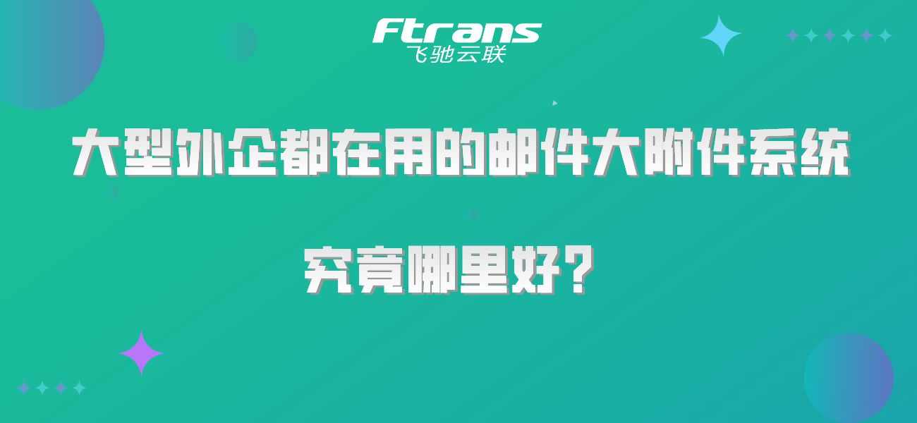 大型外企都在用的邮件大附件系统，究竟哪里好？