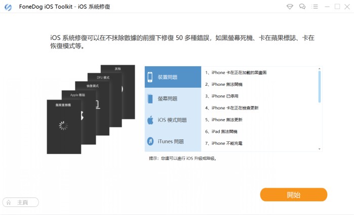 FoneDog iOS Toolkit（苹果数据恢复软件）官方正式版V2.1.62 | 苹果数据恢复大师下载 | 苹果数据恢复有免费的吗？