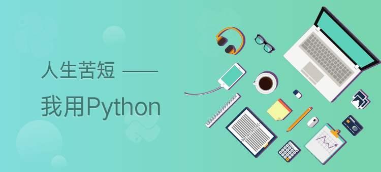 聊聊一次真实的 Python 面试经历