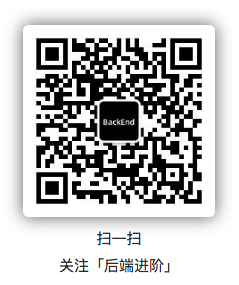 公众号「后端进阶」，专注后端技术分享！