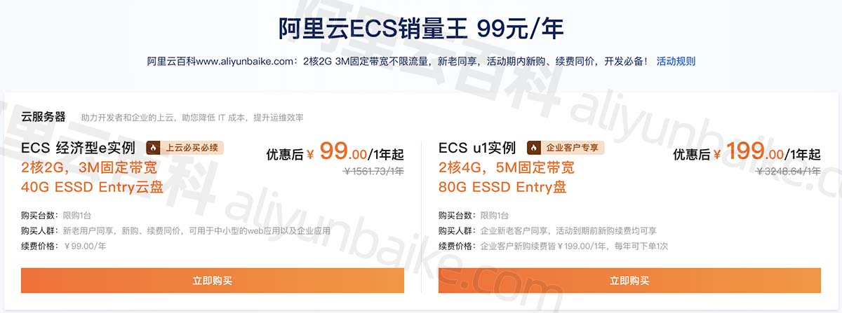 阿里云ECS u1服务器2核4G5M固定带宽199元一年（企业专享）
