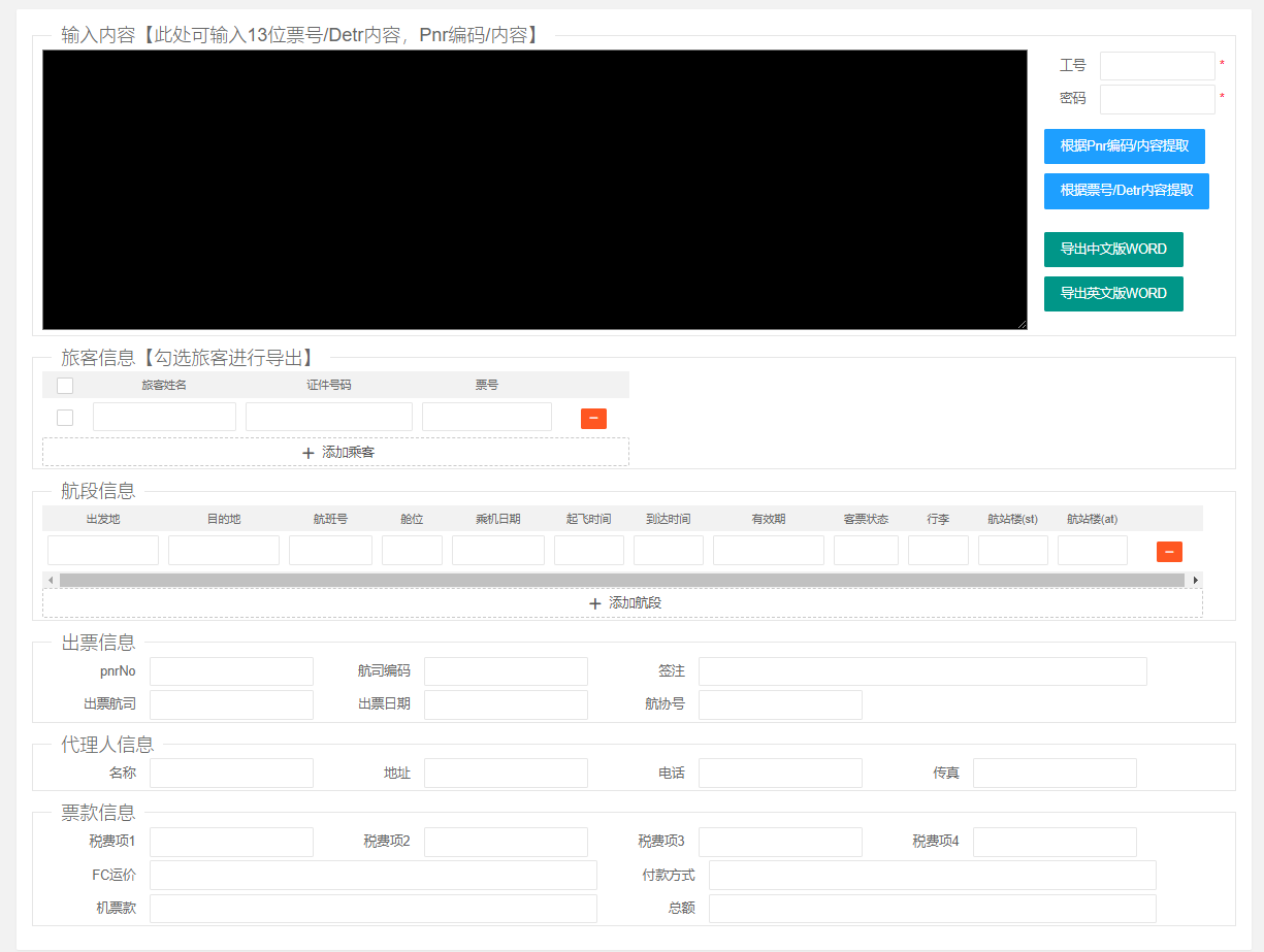 eTerm A4电子行程单 提取导出