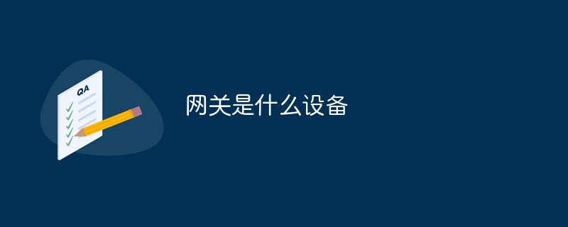 计算机网络设置中的网关是什么设备,网关是什么设备
