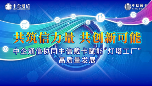 中企通信赋能中信戴卡入选工信部颁发的2023年工业互联网试点示范名单