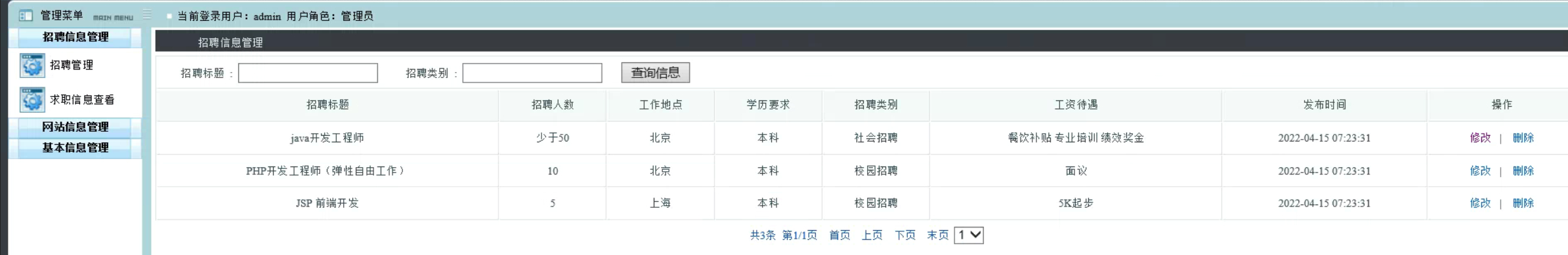 管理员-所有招聘管理