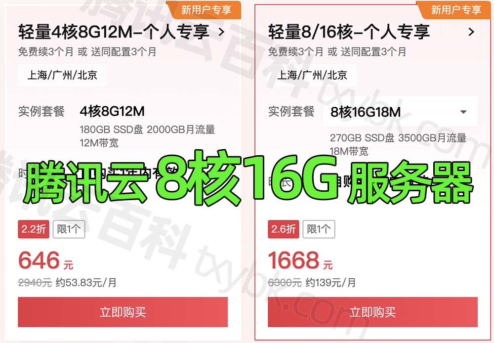 腾讯云轻量服务器8核16G服务器价格1668元一年送3个月，18M大带宽