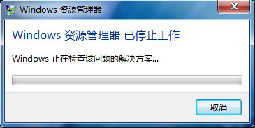 Windows资源管理器已停止工作