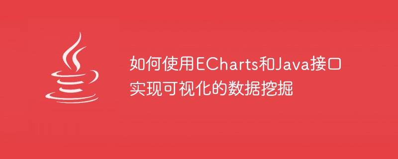 如何使用echarts和java接口实现可视化的数据挖掘